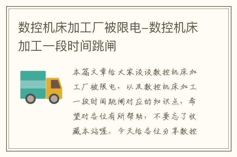 数控机床加工厂被限电-数控机床加工一段时间跳闸