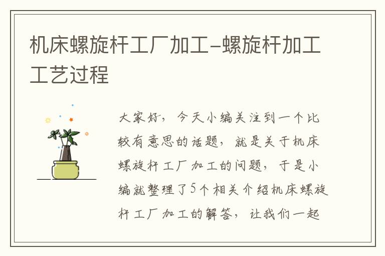 机床螺旋杆工厂加工-螺旋杆加工工艺过程