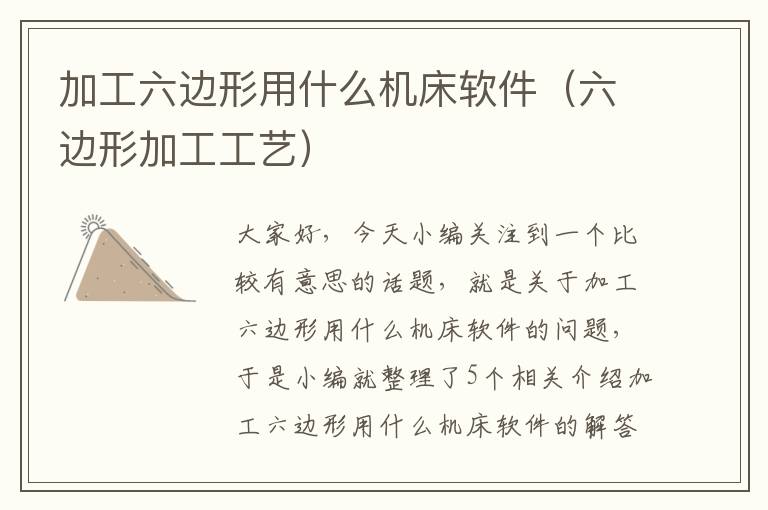 加工六边形用什么机床软件(六边形加工工艺)