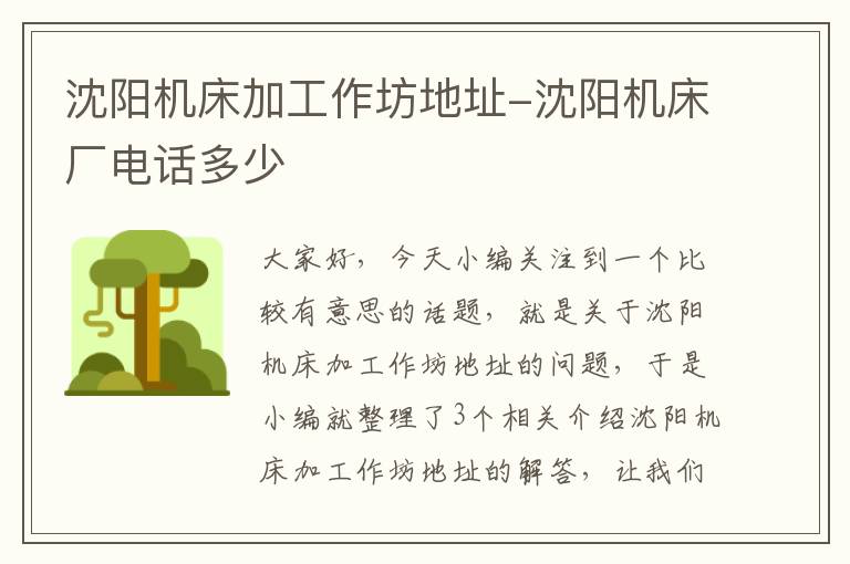 沈阳机床加工作坊地址-沈阳机床厂电话多少