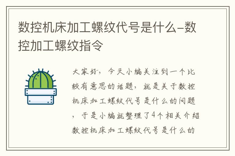 数控机床加工螺纹代号是什么-数控加工螺纹指令