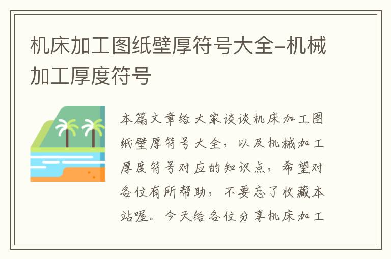 机床加工图纸壁厚符号大全-机械加工厚度符号