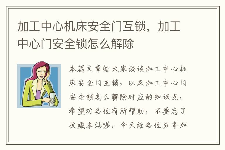 加工中心机床安全门互锁,加工中心门安全锁怎么解除