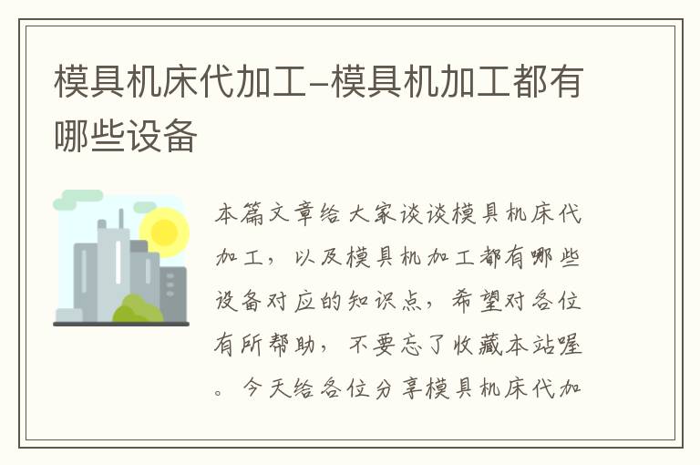 模具机床代加工-模具机加工都有哪些设备