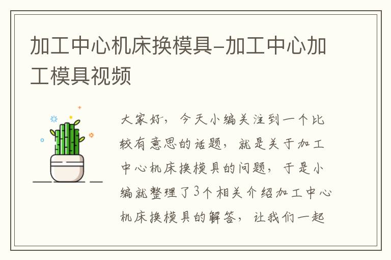 加工中心机床换模具-加工中心加工模具视频