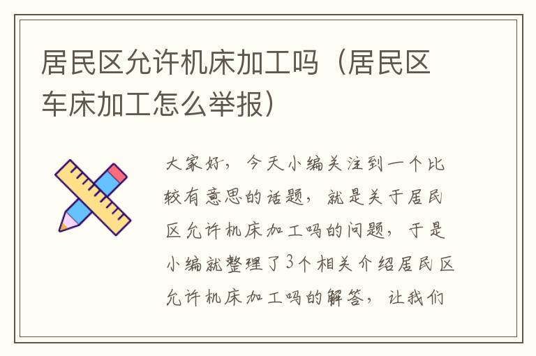 居民区允许机床加工吗(居民区车床加工怎么举报)