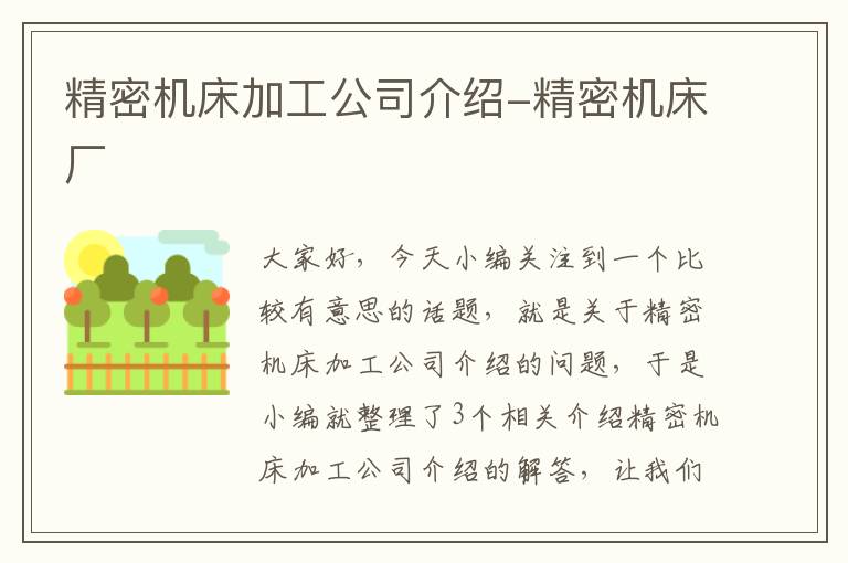 精密机床加工公司介绍-精密机床厂