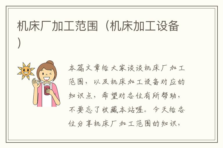 机床厂加工范围(机床加工设备)