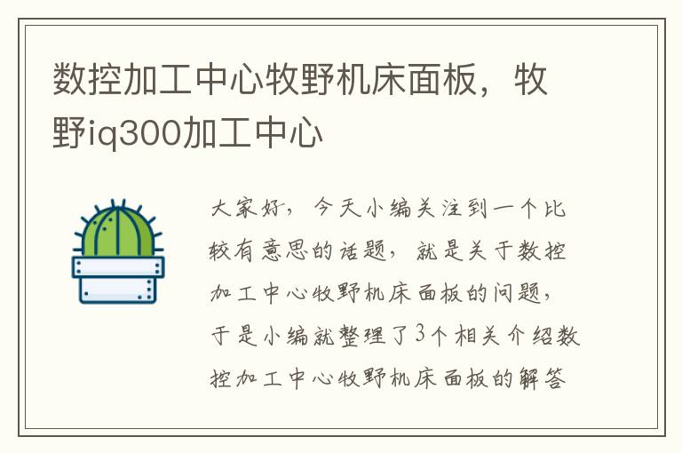 数控加工中心牧野机床面板,牧野iq300加工中心