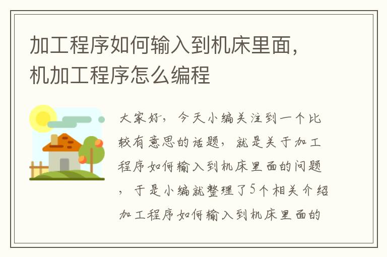 加工程序如何输入到机床里面,机加工程序怎么编程