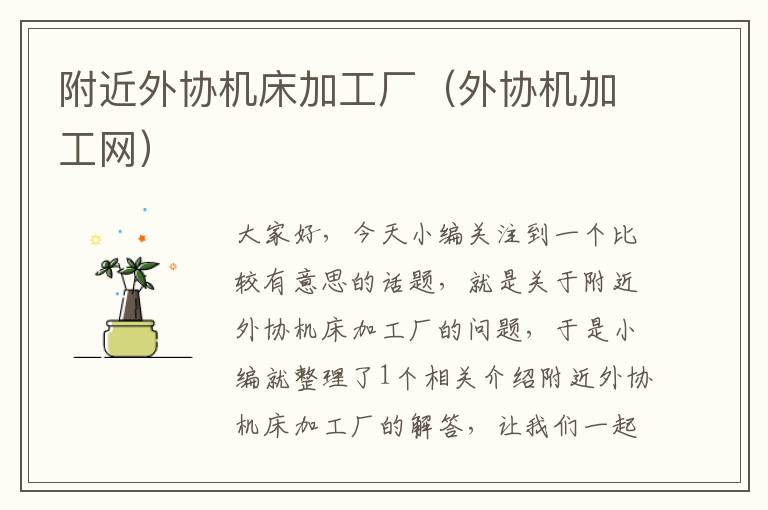 附近外协机床加工厂(外协机加工网)