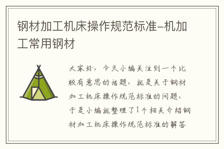 钢材加工机床操作规范标准-机加工常用钢材
