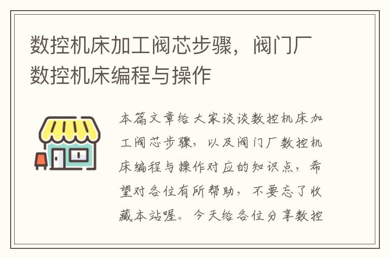 数控机床加工阀芯步骤,阀门厂数控机床编程与操作