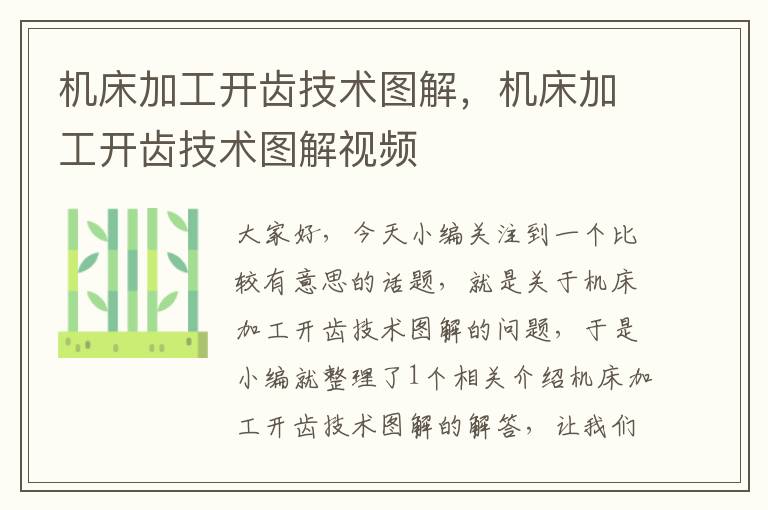 机床加工开齿技术图解，机床加工开齿技术图解视频