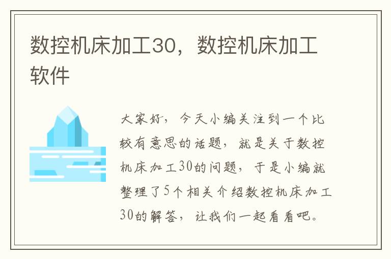 数控机床加工30,数控机床加工软件