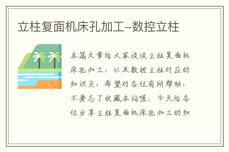 立柱复面机床孔加工-数控立柱