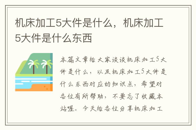 机床加工5大件是什么,机床加工5大件是什么东西