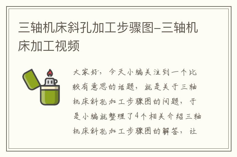 三轴机床斜孔加工步骤图-三轴机床加工视频