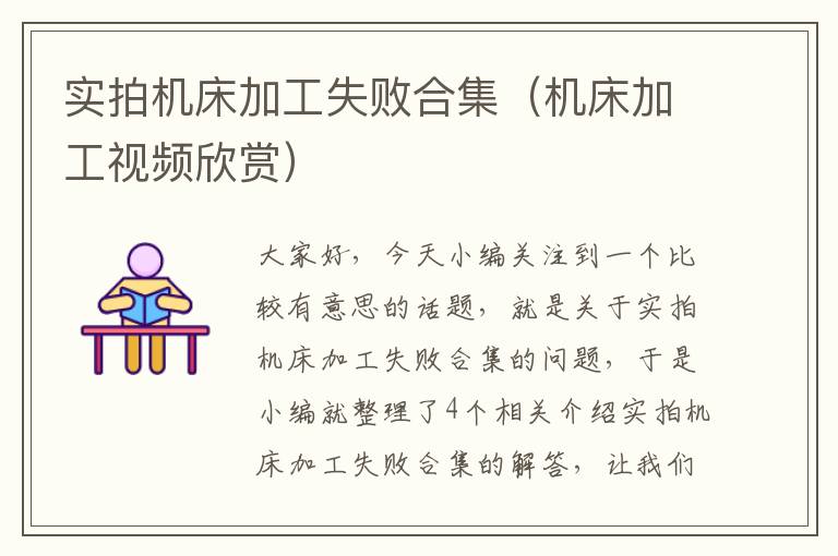 实拍机床加工失败合集(机床加工视频欣赏)