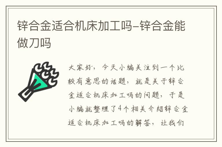 锌合金适合机床加工吗-锌合金能做刀吗