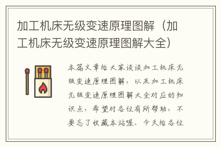 加工机床无级变速原理图解(加工机床无级变速原理图解大全)