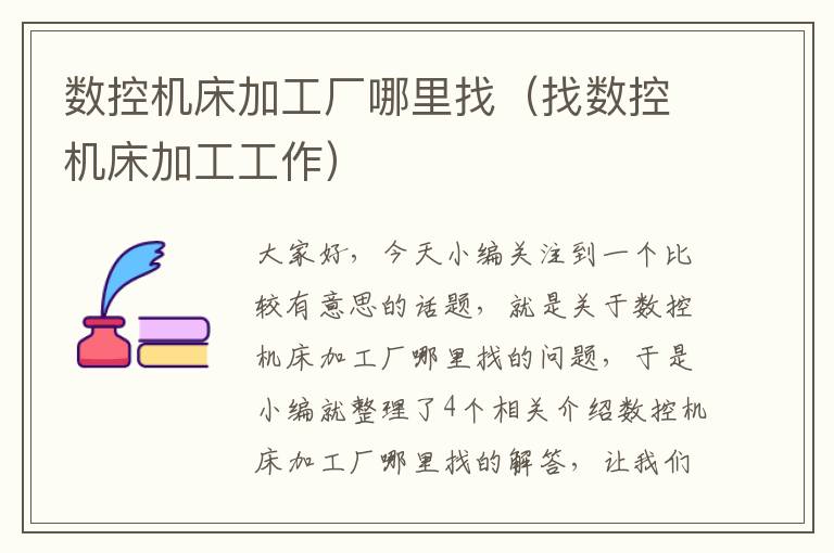数控机床加工厂哪里找(找数控机床加工工作)
