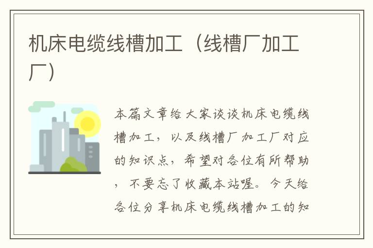 机床电缆线槽加工(线槽厂加工厂)