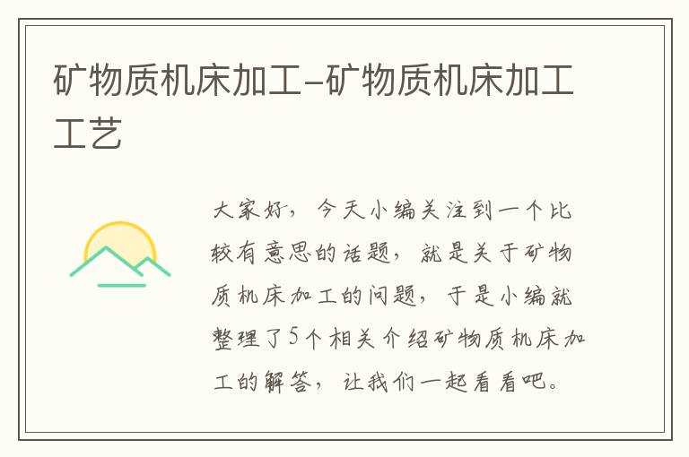 矿物质机床加工-矿物质机床加工工艺