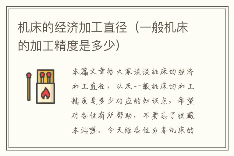 机床的经济加工直径(一般机床的加工精度是多少)