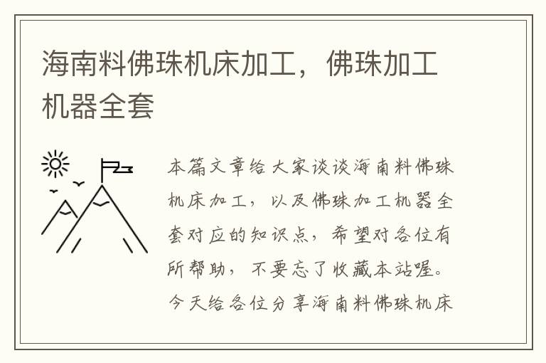 海南料佛珠机床加工,佛珠加工机器全套