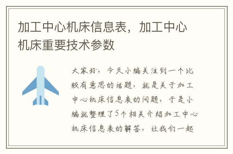 加工中心机床信息表,加工中心机床重要技术参数