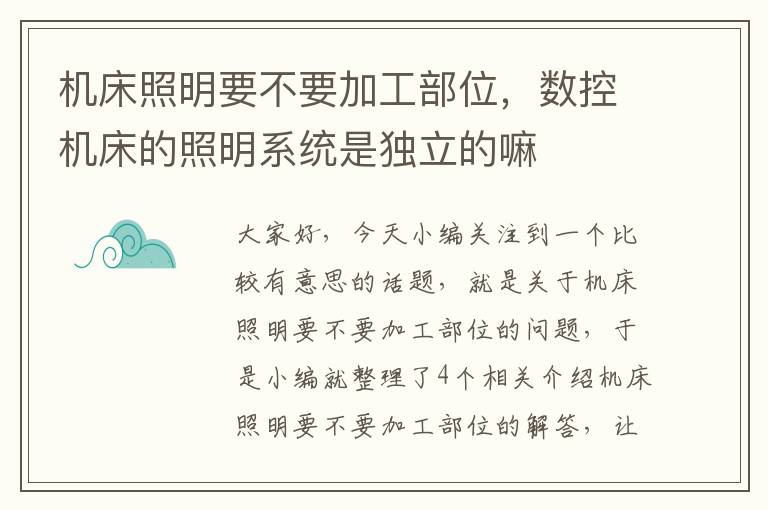 机床照明要不要加工部位，数控机床的照明系统是独立的嘛