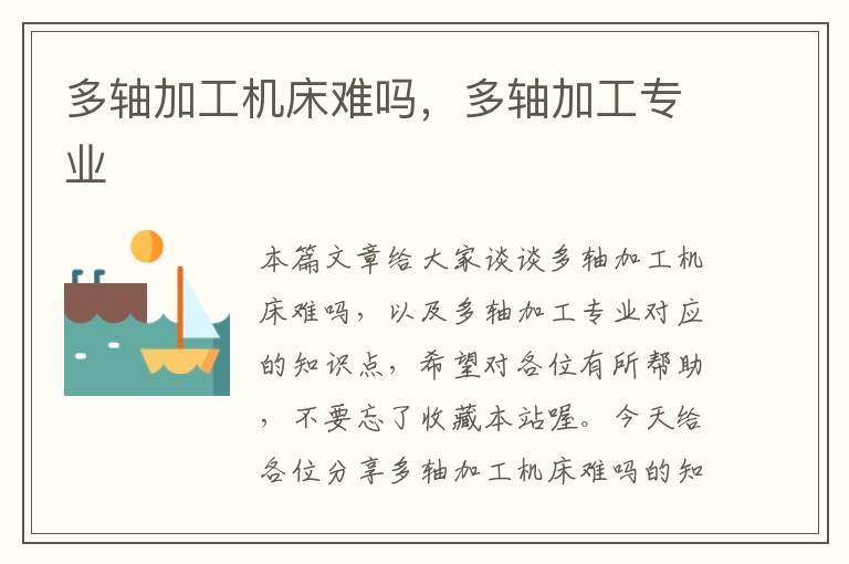 多轴加工机床难吗,多轴加工专业