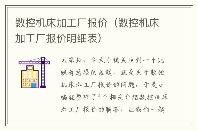 数控机床加工厂报价(数控机床加工厂报价明细表)