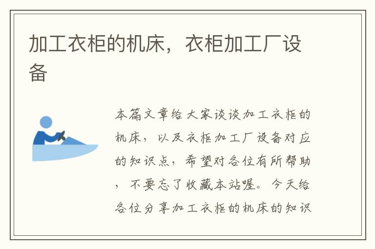 加工衣柜的机床,衣柜加工厂设备