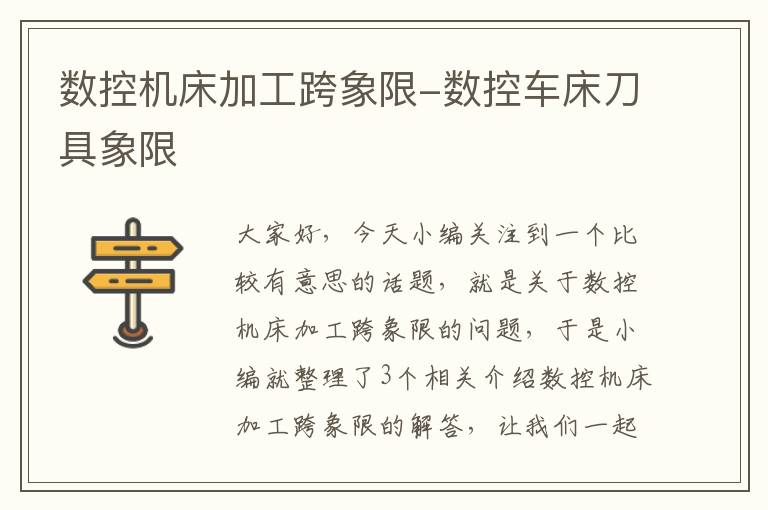 数控机床加工跨象限-数控车床刀具象限