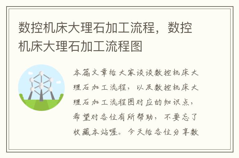 数控机床大理石加工流程,数控机床大理石加工流程图