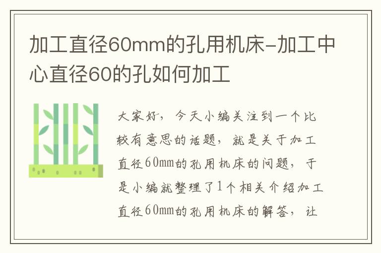 加工直径60mm的孔用机床-加工中心直径60的孔如何加工