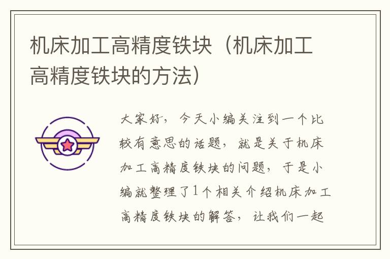 机床加工高精度铁块(机床加工高精度铁块的方法)