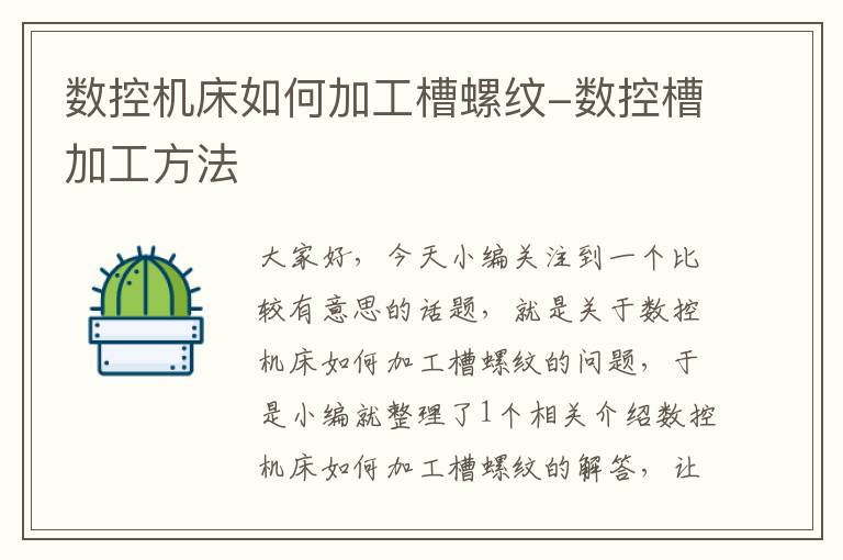 数控机床如何加工槽螺纹-数控槽加工方法