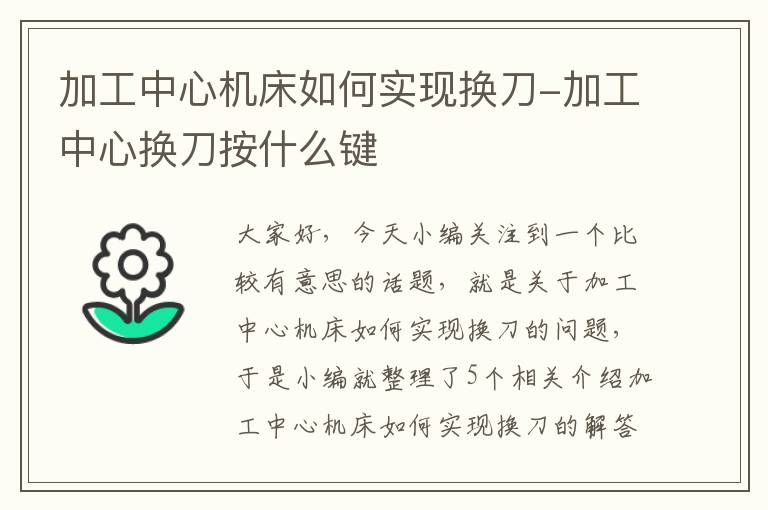 加工中心机床如何实现换刀-加工中心换刀按什么键