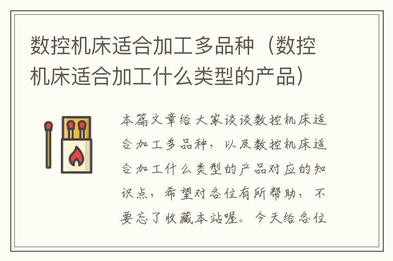 数控机床适合加工多品种(数控机床适合加工什么类型的产品)