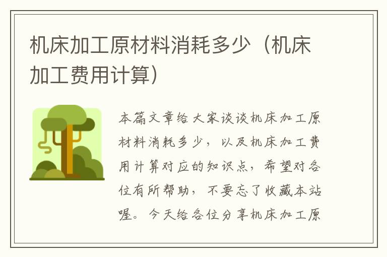 机床加工原材料消耗多少(机床加工费用计算)
