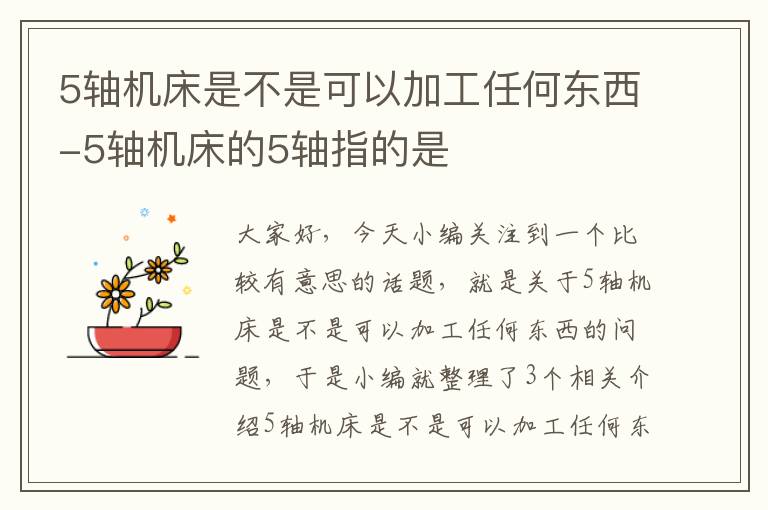 5轴机床是不是可以加工任何东西-5轴机床的5轴指的是