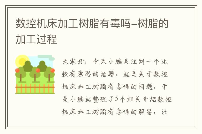 数控机床加工树脂有毒吗-树脂的加工过程