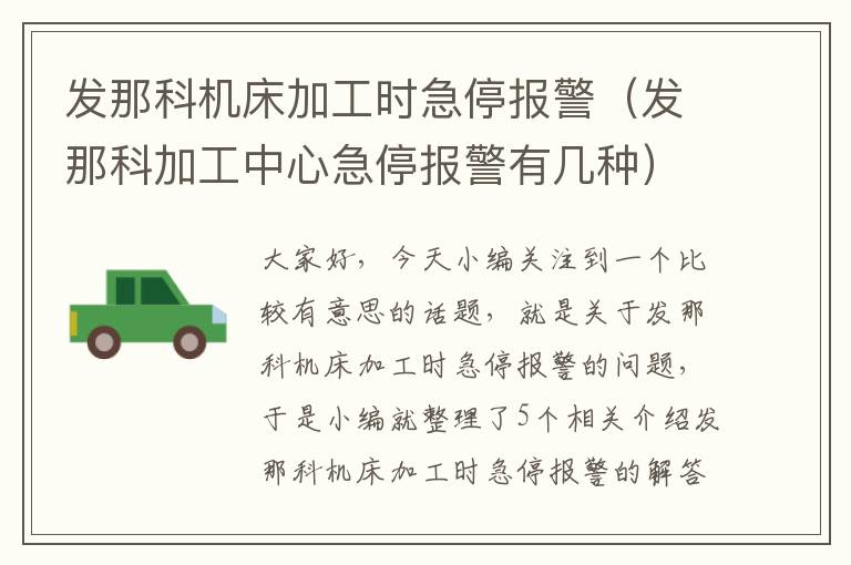发那科机床加工时急停报警(发那科加工中心急停报警有几种)