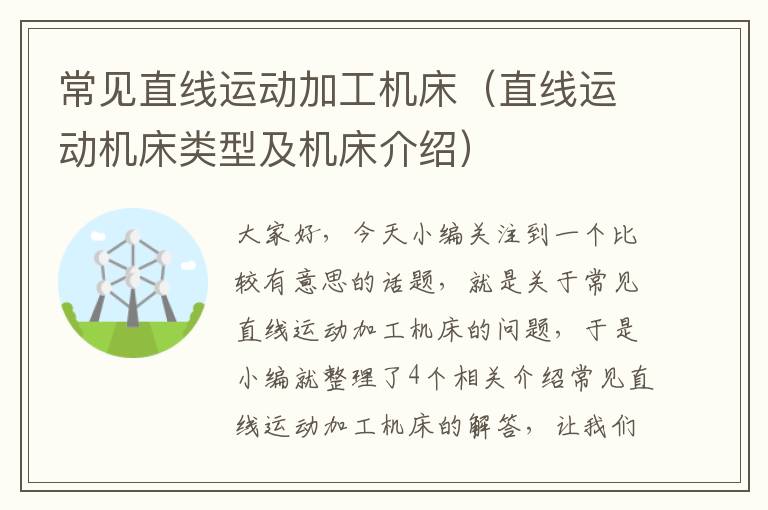 常见直线运动加工机床(直线运动机床类型及机床介绍)