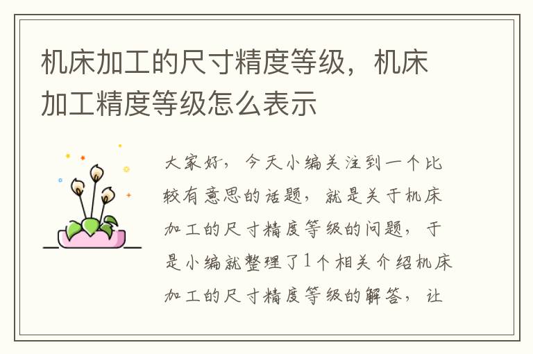 机床加工的尺寸精度等级,机床加工精度等级怎么表示