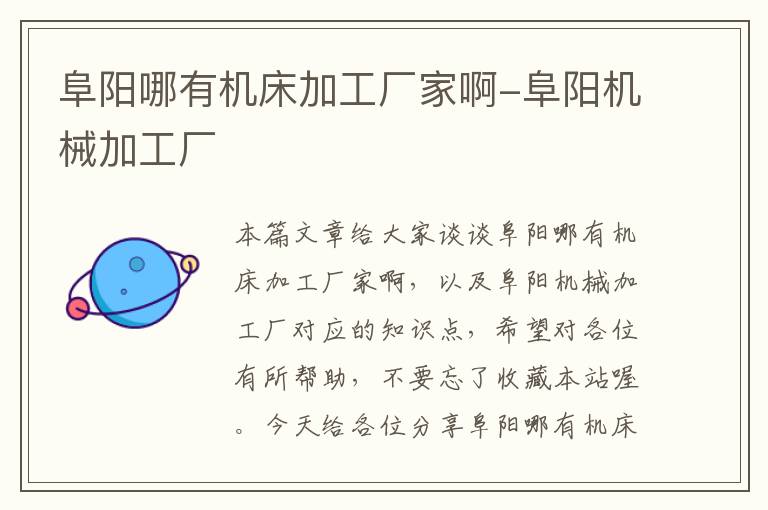 阜阳哪有机床加工厂家啊-阜阳机械加工厂