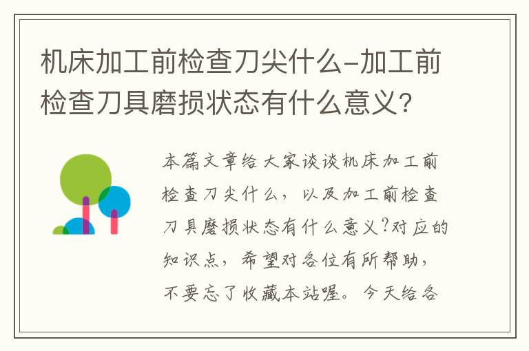 机床加工前检查刀尖什么-加工前检查刀具磨损状态有什么意义?